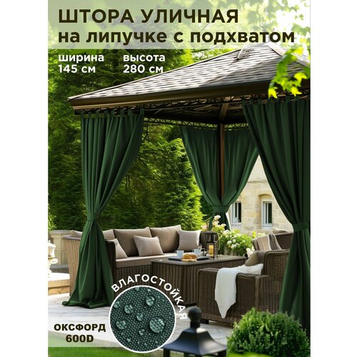 фото Штора уличная всетканитут оксфорд зеленый для беседки веранды террасы дачи 145х280см