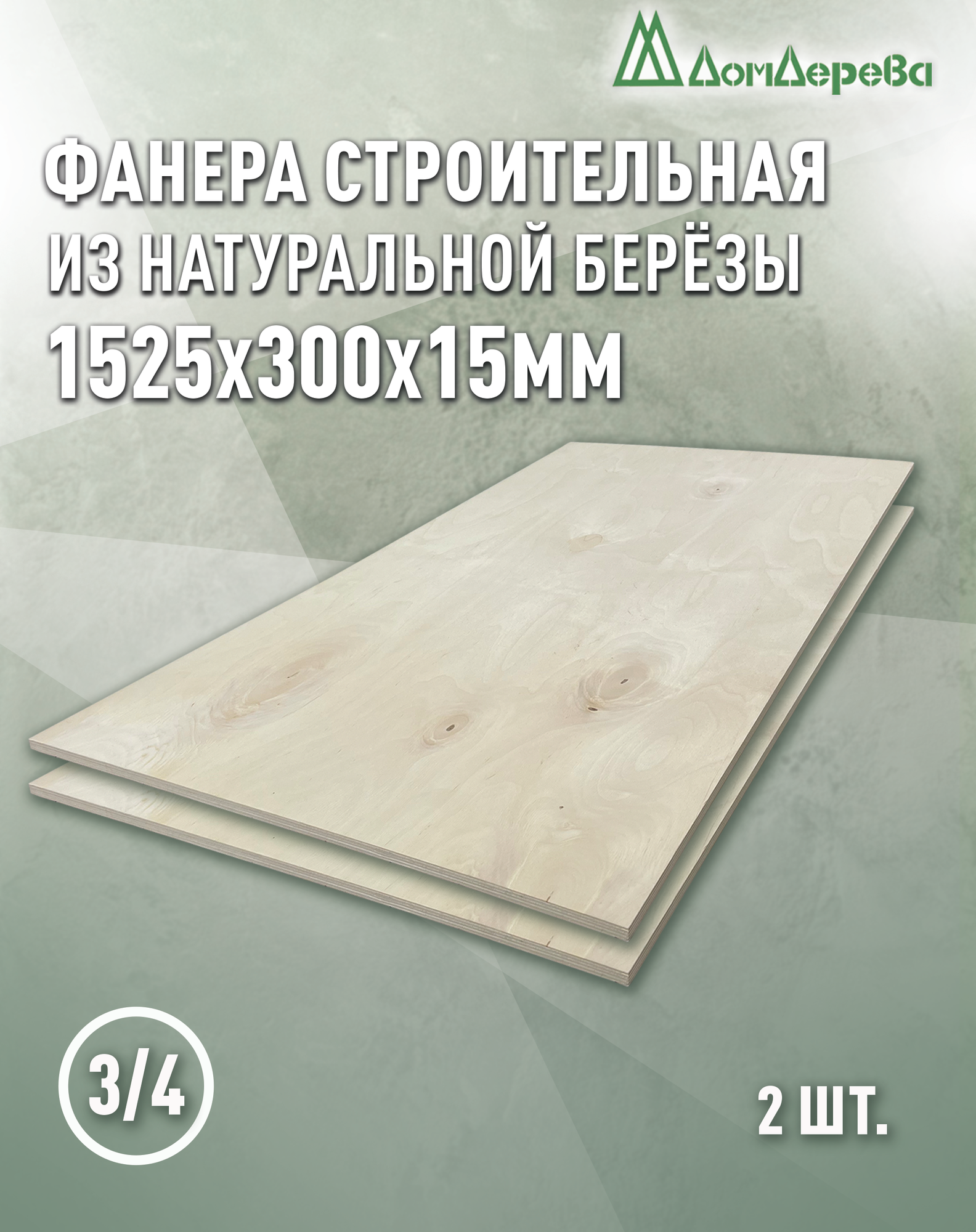 Фанера шлифованная ФК сорт 3/4 береза 1525x300x15мм 2 штуки Дом Дерева