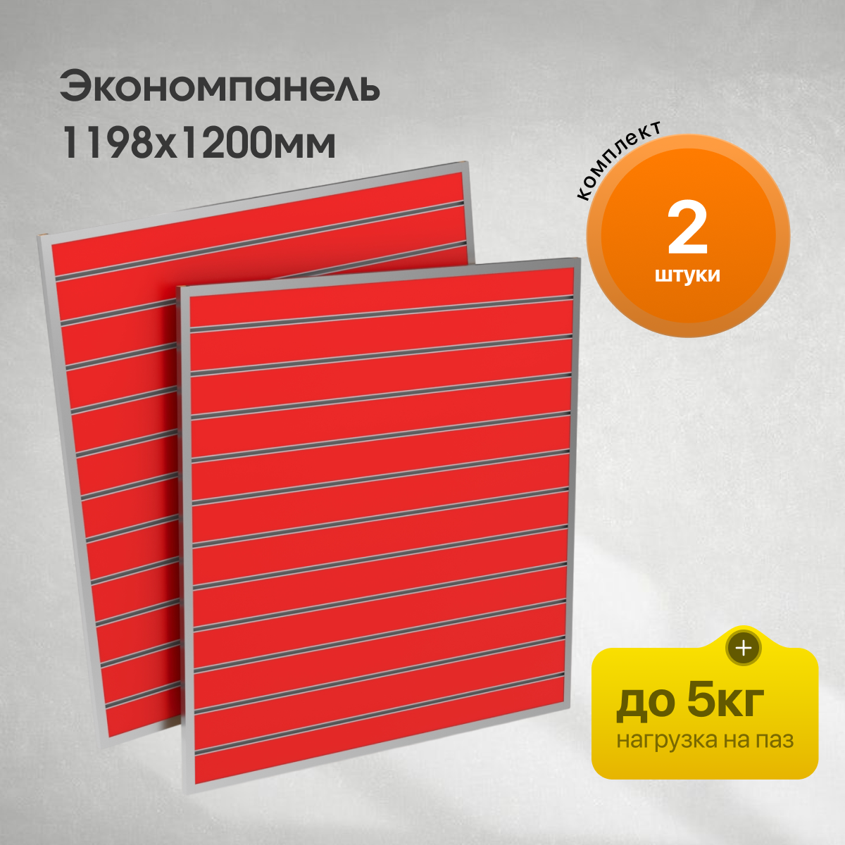 Комплект Экономпанель 1200х1198мм - 2шт красная с уголками и вставками
