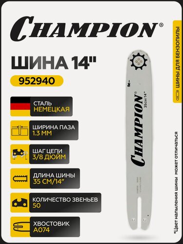 Изображение товара Шина CHAMPION 14"/35 см 3/8-1,3-50 (аналог Oregon 140SPEA074) необслуживаемая / Шина на бензопилу