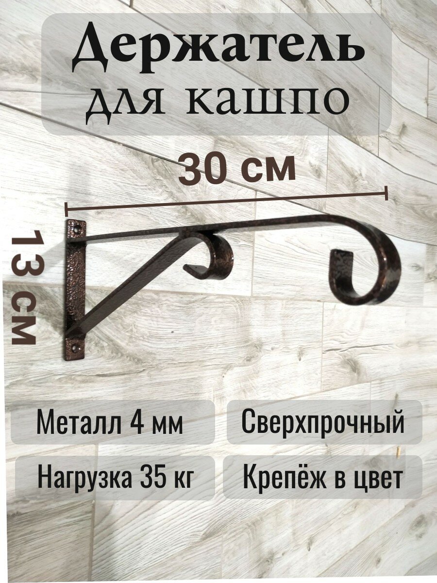 Кронштейн для кашпо, Держатель для цветов настенный — фото 1