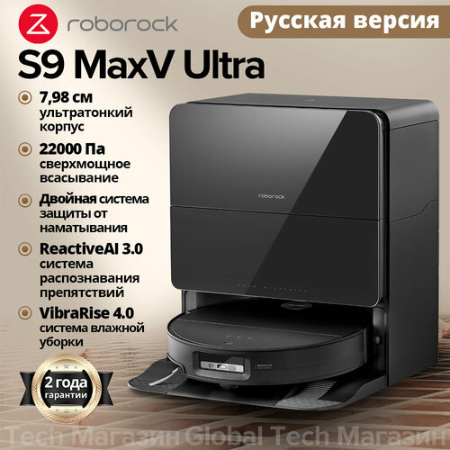Робот-пылесос Roborock S9 MaxV UltraRU Версия Белый с лидаром RetractSense 22000Па и станцией самообслуживания 144086₽