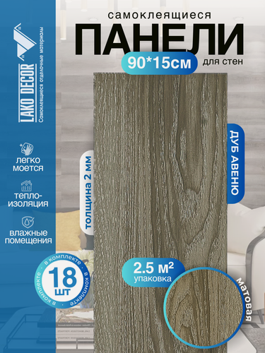 Изображение товара Комплект 18 шт. Самоклеящейся ПВХ плитки LAKO DECOR "Дуб Авеню", толщина 2мм, 2.51м²