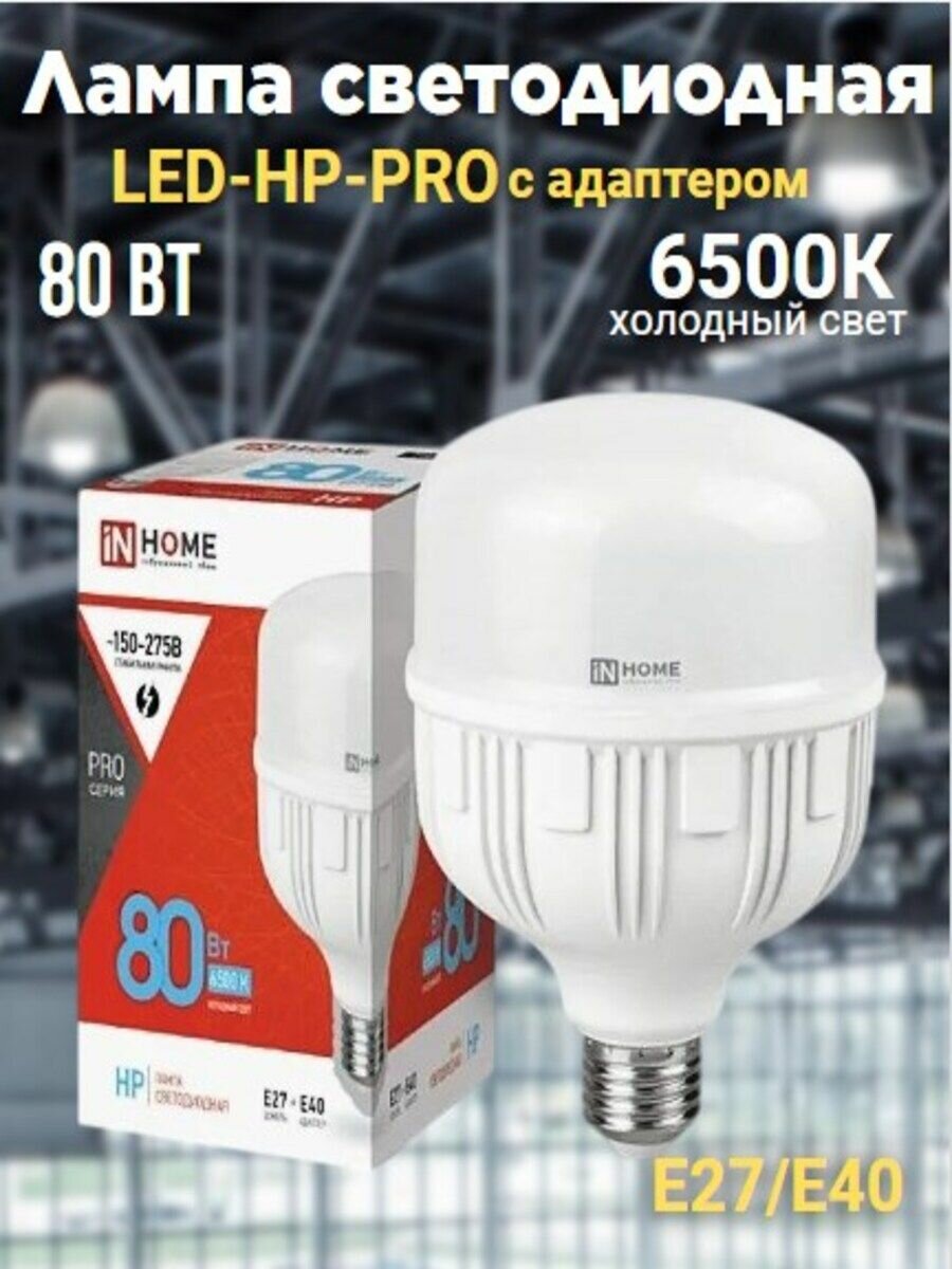 Лампа светодиодная LED-HP-PRO 80Вт 230В E27 с адаптером Е40 6500К 7600Лм IN HOME