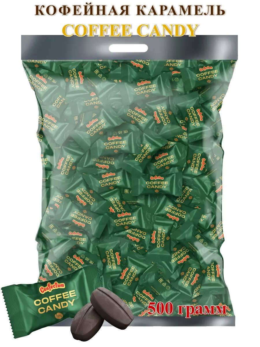 Карамель кофейная Coffee Candy, 500 грамм