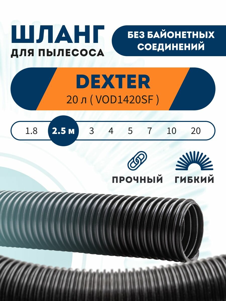 Шланг PRO гибкий гофрированный для пылесоса DEXTER 20 л VOD1420SF 2.5 м