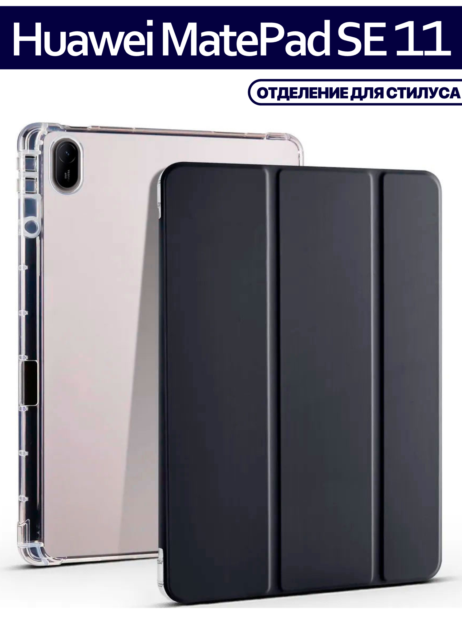 Чехол для планшета Huawei Matepad SE 11 (2024, AGS6-W09/L09) 11 дюймов, держатель для стилуса, черный