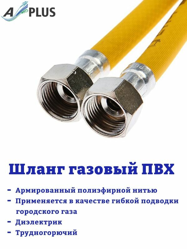 Газовый шланг A-Plus ПВХ гайка-гайка для плиты для газа с прокладкой длина 50 м; d-1/2 (15)