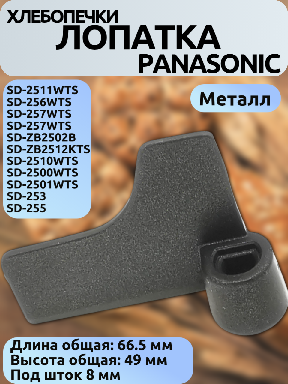 Лопатка/тестомес для хлебопечки Panasonic SD-2511/SD-257/SD-ZB2502 (BM0205W) Длина 665 мм Высота 49 мм металлическая