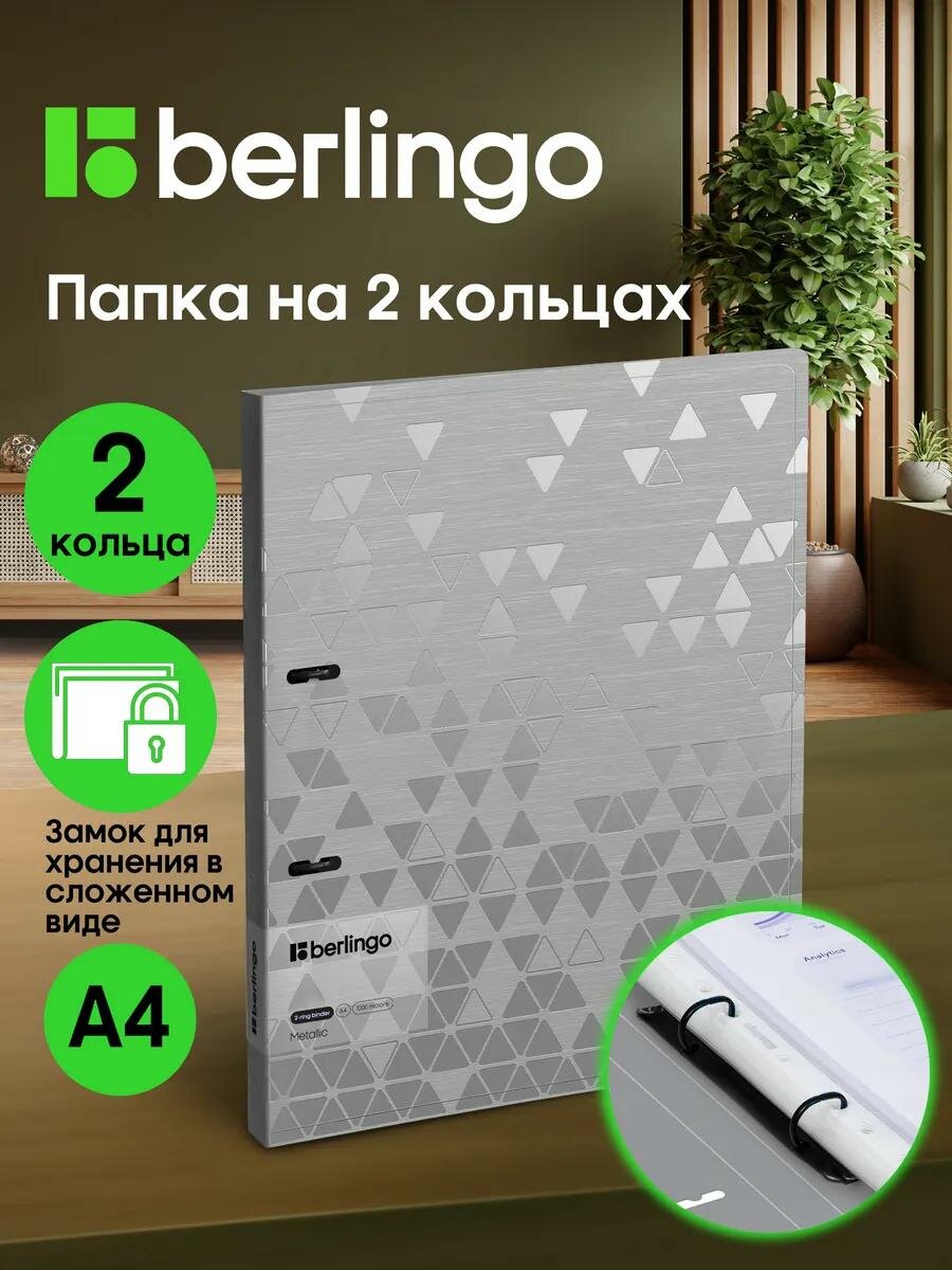 Папка на 2 кольцах Berlingo Metallic, 24мм, 1000мкм, серебряный металлик, D-кольца, с внутренним карманом