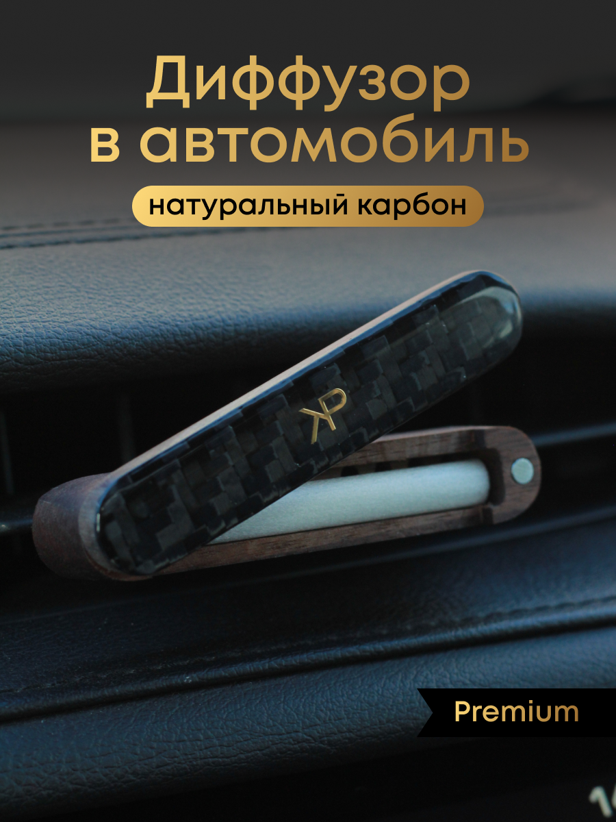 Премиальный автомобильный парфюм в машину с натуральным карбоном KP EXCLUSIVE