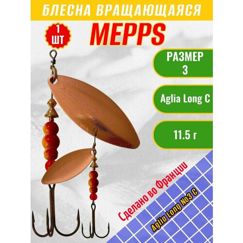 Блесна MEPPS Aglia Long №3 C