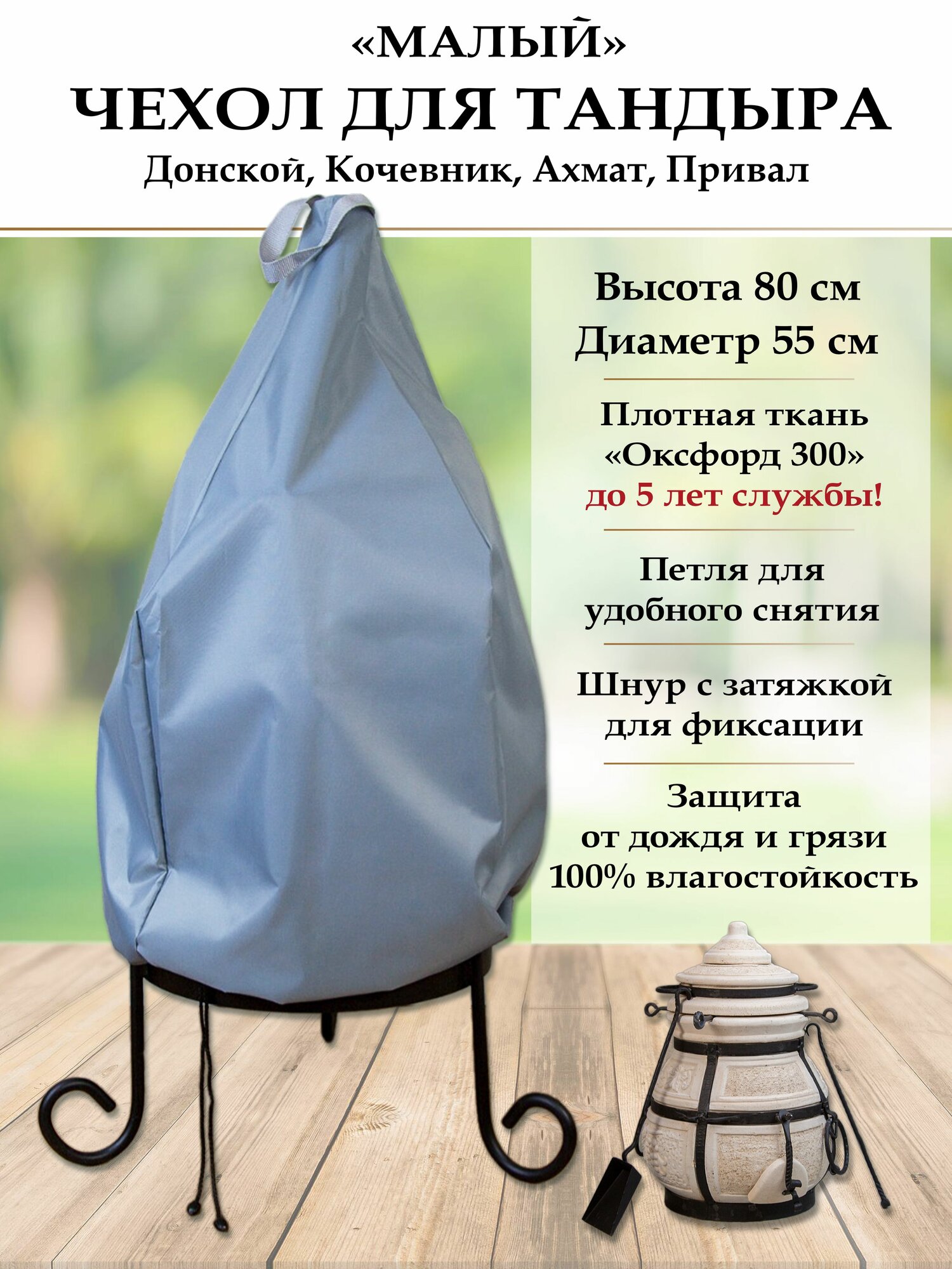 Чехол "Малый" для тандыра Донской, Кочевник, Ахмат, Привал. Цвет серый. Ткань Оксфорд 300.