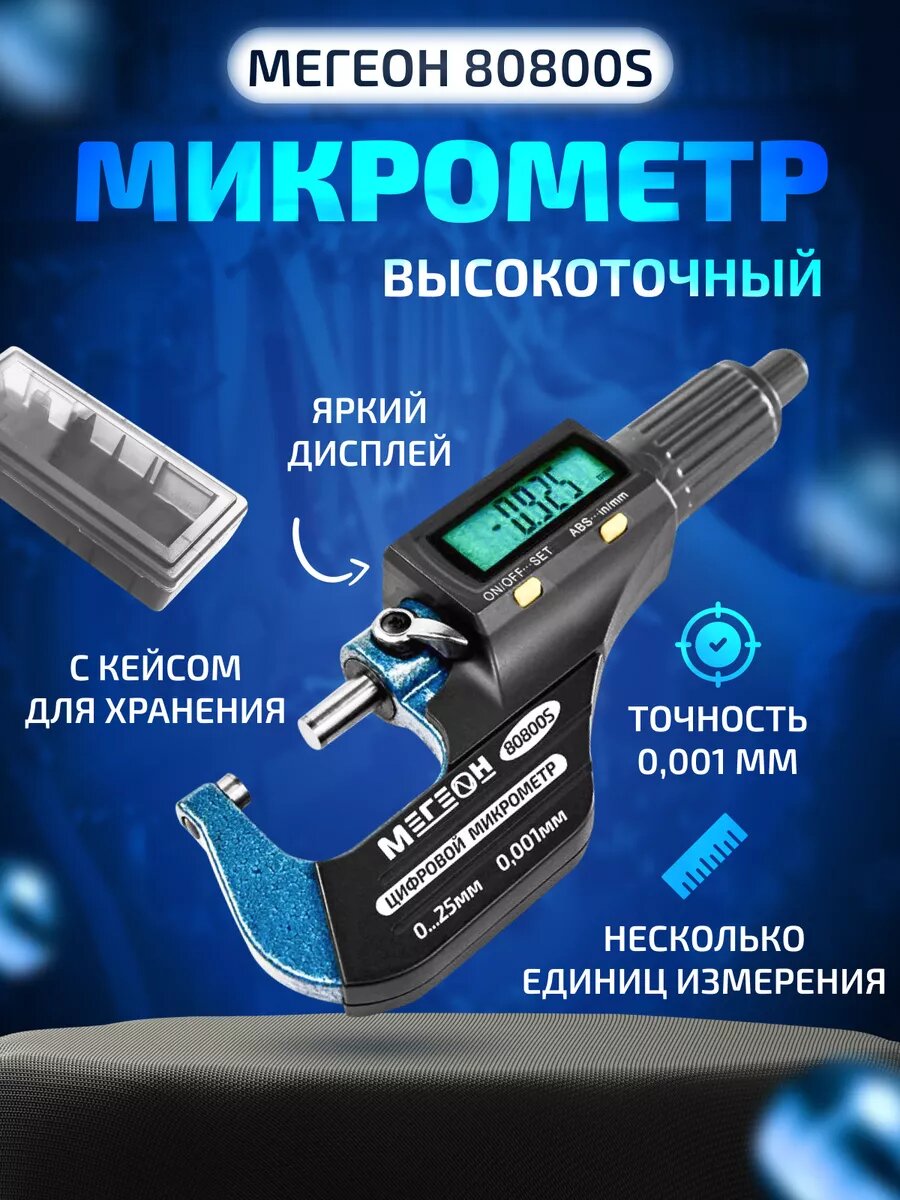 Микрометр электронный цифровой мегеон 80800S
