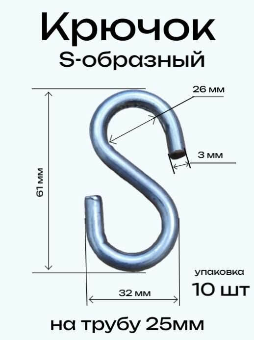 Крючок S-образный на трубу 25мм 30-32-61 цинк (упаковка 10шт)