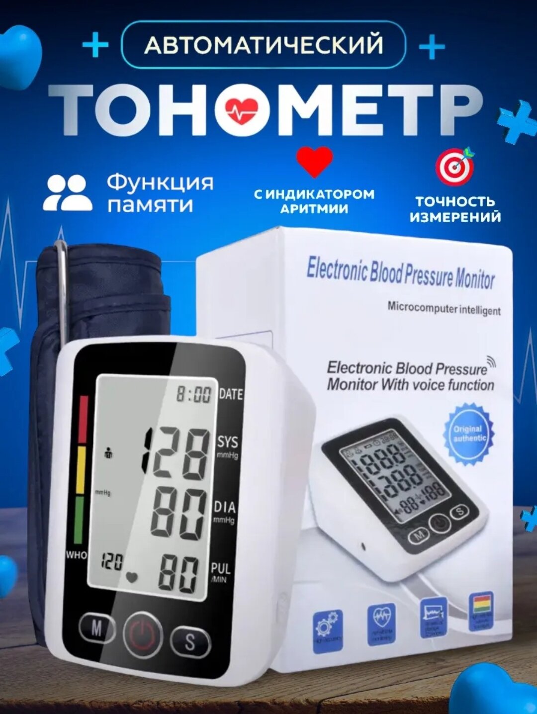 Умный автоматический тонометр — это современный прибор, предназначенный для удобного и точного измерения артериального давления с голосовым сопровождением на русском языке. Он очень проста автоматически отображает и озвучивает результаты измерений голосом.
