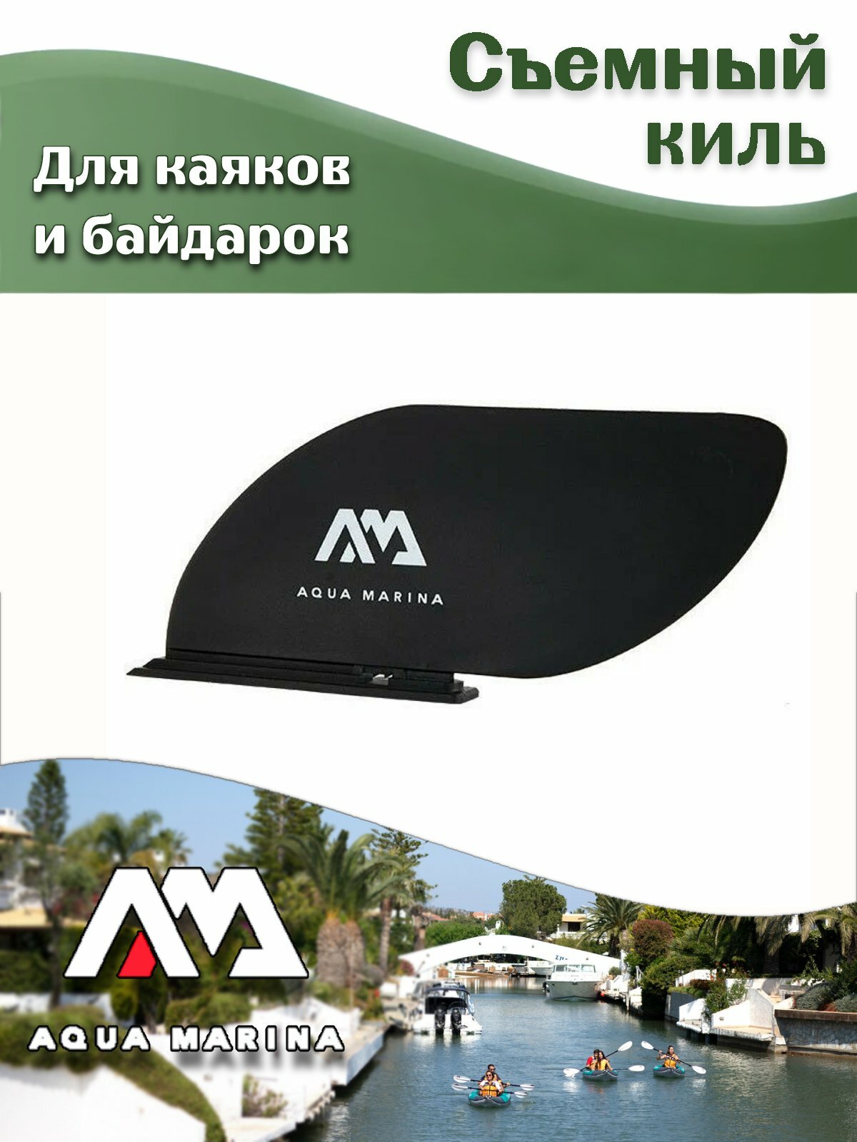 Плавник Aqua Marina Slide-in B0302976, для каяка, нейлон, черный