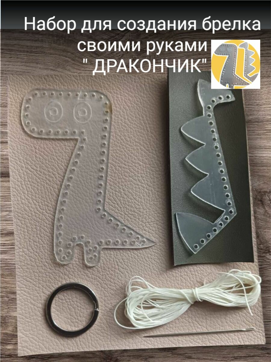Набор лекало Брелок-дракончик 8х55см арт.41 для шитья из кожи.