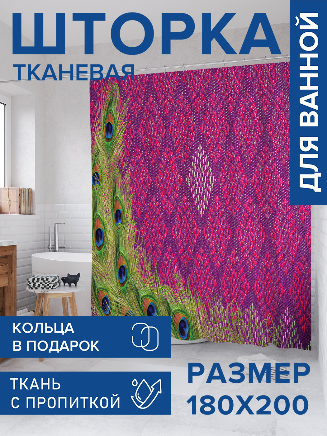 Штора для ванной тканевая 180х200 водоотталкивающая занавеска в душевую 