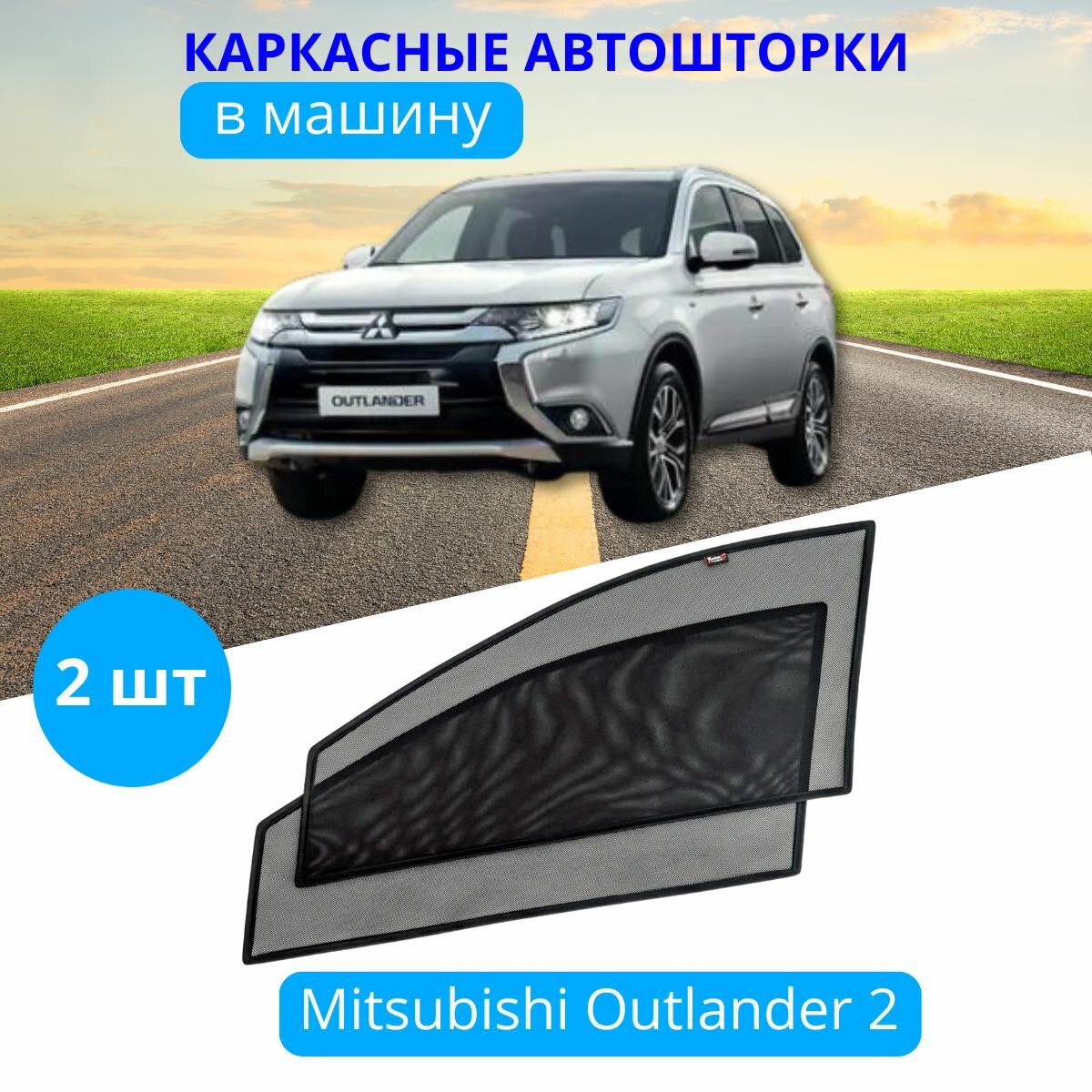 Шторки в машину от солнца на боковые стекла MITSUBISHI Outlander 2 XL 2009-2013, 2 шт, каркасные солнцезащитные шторки передних дверей, на встроенных магнитах, высокая степень затемнения 90-95%.