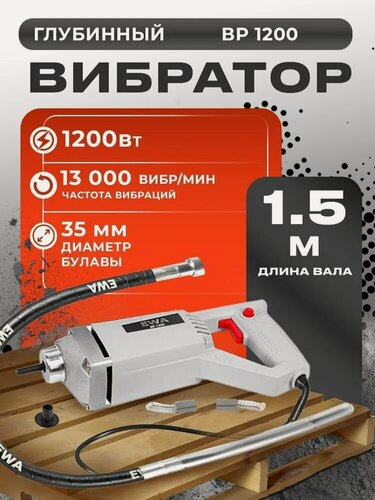 Изображение товара Вибратор для бетона электрический 220в, EWA ВР 1200, 1200Вт, вал 1,5м / портативный вибратор для бетона