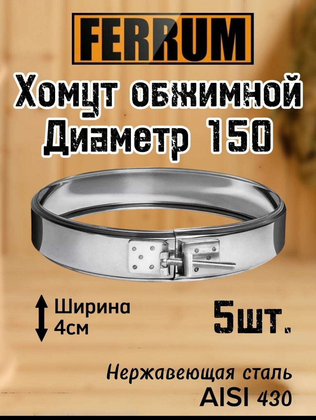 Хомут обжимной 150 5шт. для дымохода Ferrum