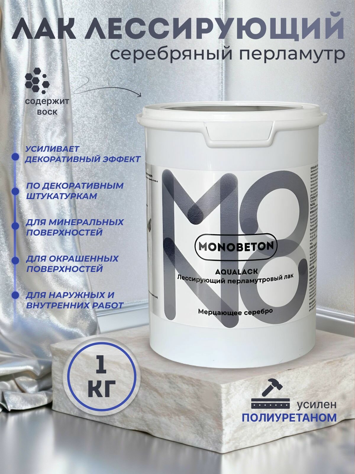 Лак лессирующий с перламутром серебро универсальный MONOBETON 1кг