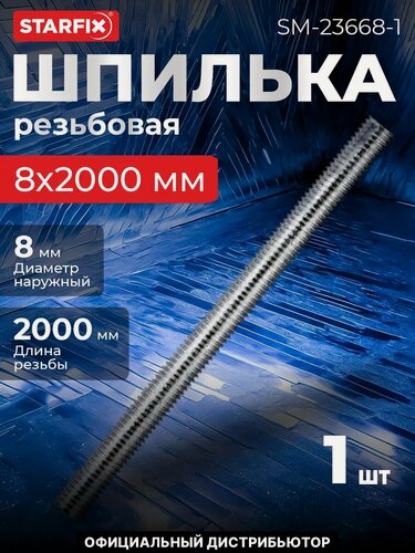 Изображение товара Шпилька резьбовая М8х2000 мм нержавеющая сталь DIN 976 STARFIX (097628-2000)