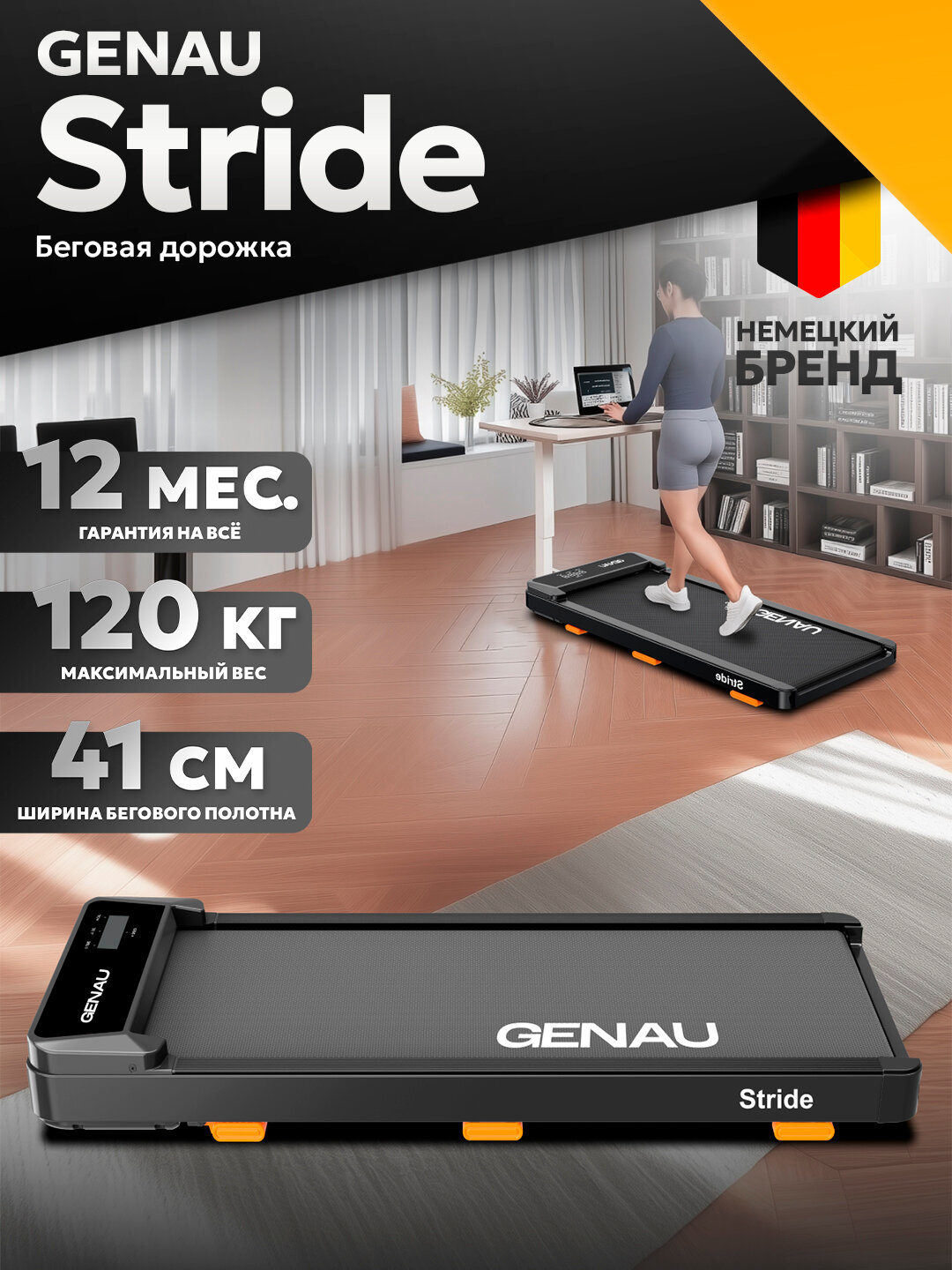 Беговая дорожка Genau New Stride, LCD-дисплей, система амортизации