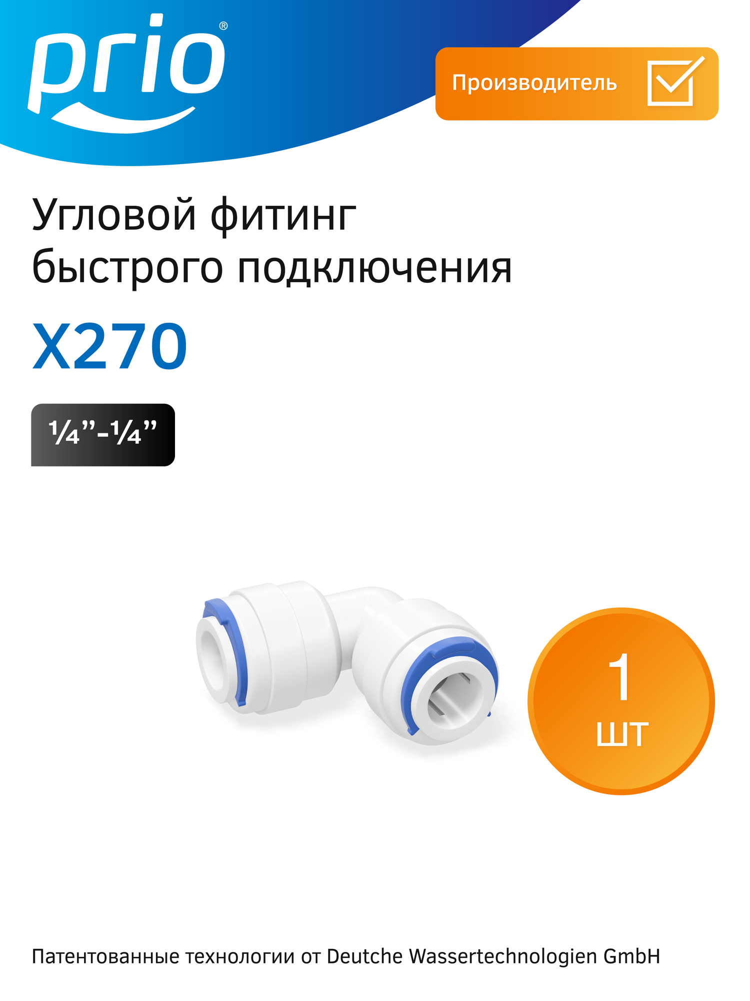 Угловой  Г образный  фитинг быстрого подключения 1 4  1 4  Prio X270