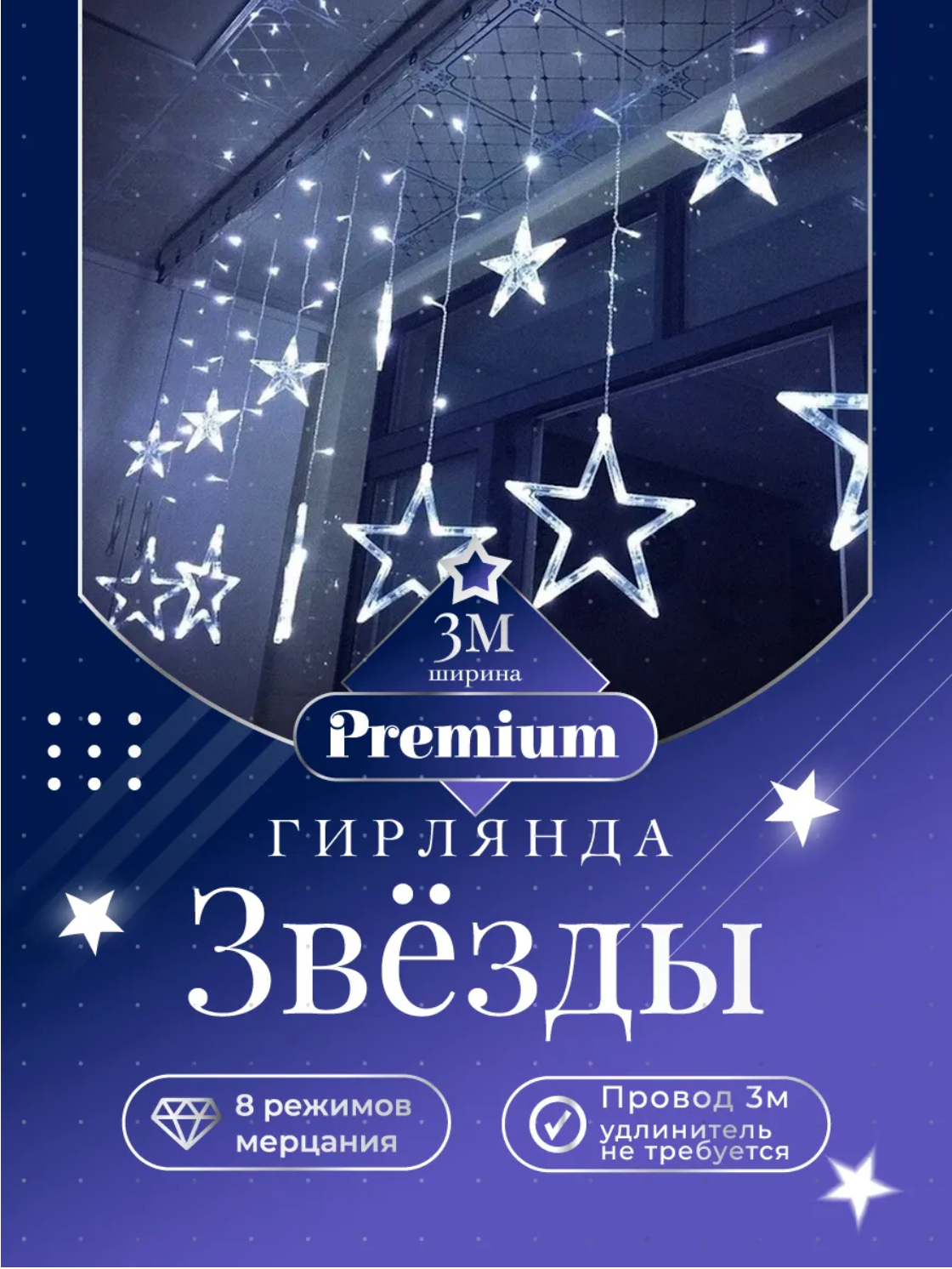 Гирлянда новогодняя электрогирлянда светодиодная гирлянда звезды на окно гирлянда белого оттенка