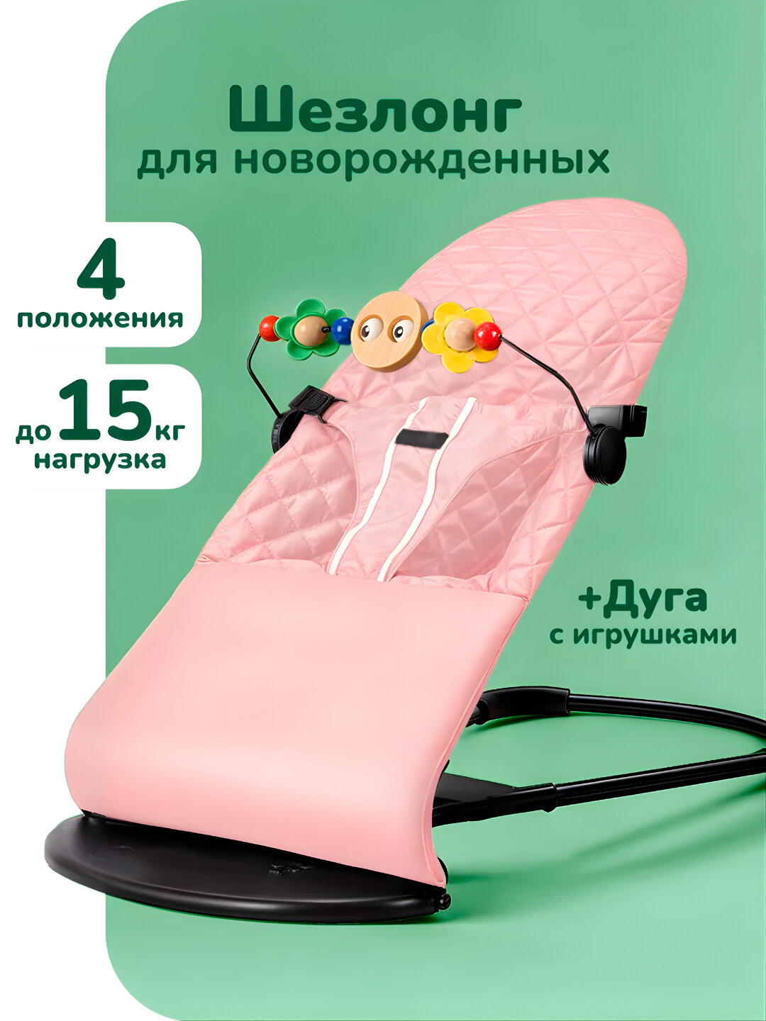 Шезлонг-качалка для новорожденных, 0+, с подушкой и игрушкой, 4 наклона, хлопок, до 15 кг - Розовый