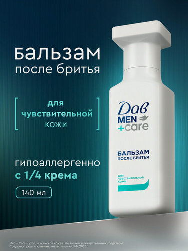 Изображение товара Дав Men+Care Бальзам после бритья для мужчин для чувствительной кожи без спирта, успокаивающий увлажняющий, 140 мл