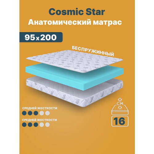 Матрас 95х200 беспружинный, анатомический, для кровати, Cosmic Star, средне-жесткий, 16 см, двусторонний с одинаковой жесткостью C.O.S.M.I.C.®
