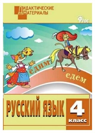 Русский язык. 4 класс. Разноуровневые задания. Дидактические материалы.