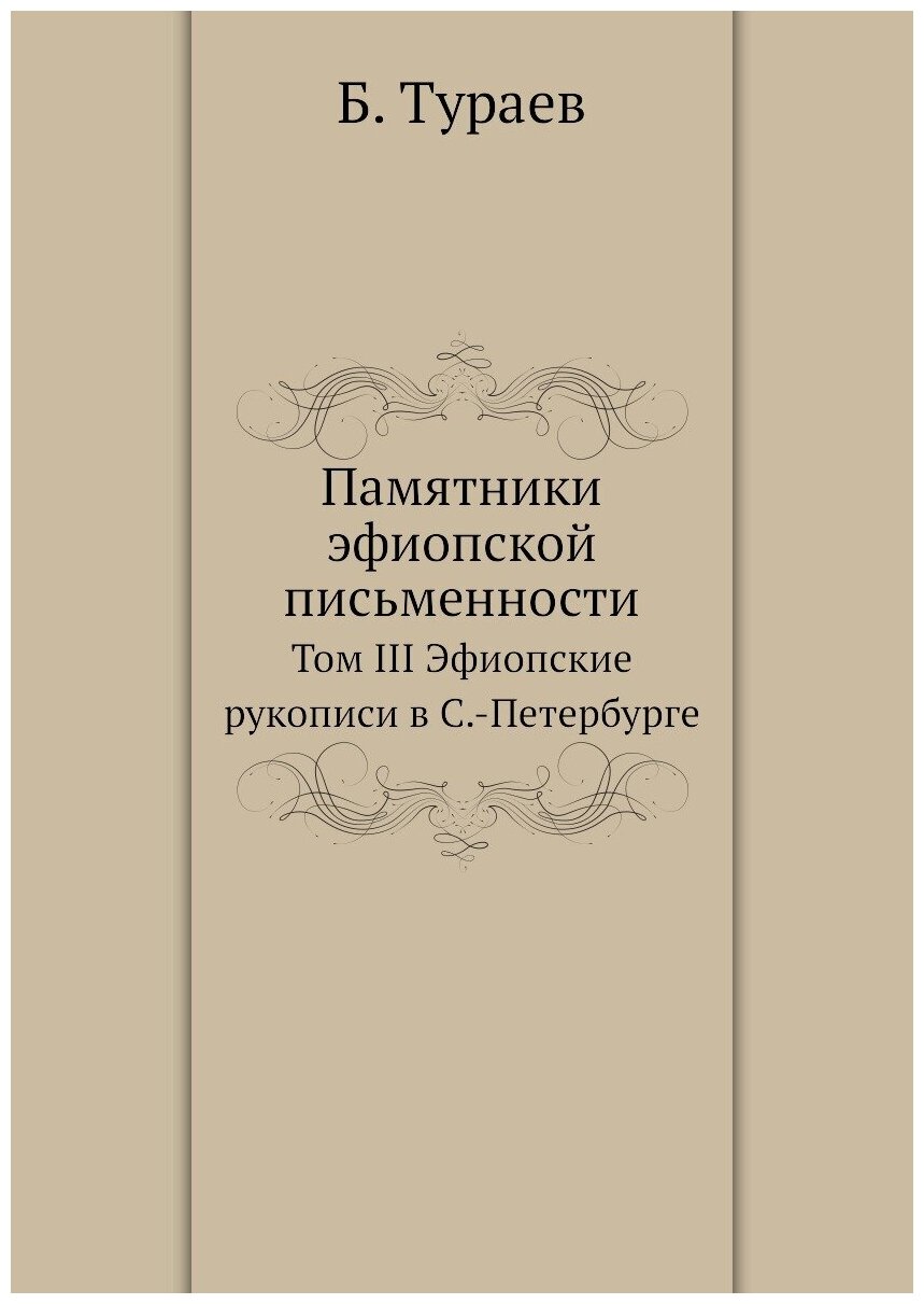 Книга Памятники эфиопской письменности. Том III Эфиопские рукописи в С.-Петербурге - фото №1