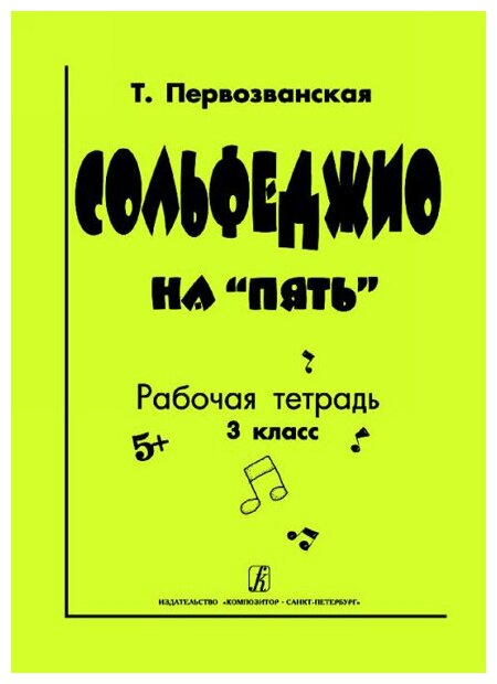 Первозванская Т. Сольфеджио на «пять». Рабочая тетрадь. 3-й кл, Издательство «Композитор»