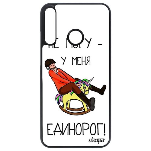фото Чехол на смартфон // huawei p40 lite e // "не могу - у меня единорог!" принт сказка, utaupia, белый