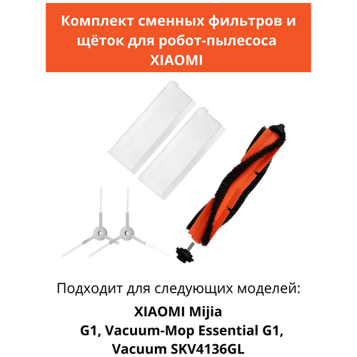 Набор сменных фильтров и щеток для робот-пылесоса Xiaomi Mijia G1, Vacuum-Mop Essential G1, MJSTG1, Vacuum-Mop Essential, SKV4136GL