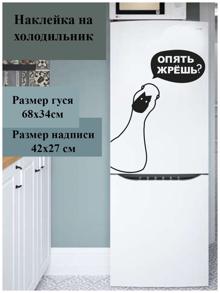 Наклейка виниловая на холодильник (окно, дверь, стену) "Опять жрёшь?" (гусь)