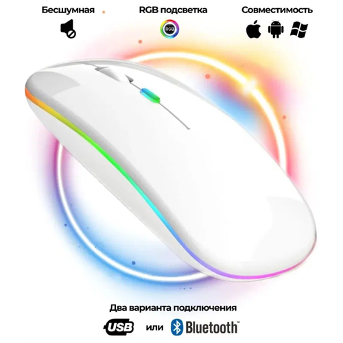 Беспроводная мышь RGB с аккумулятором и поддержкой Bluetooth 5.0, Wi-Fi 2,4GHz / белая гибкие светодиодсветодиодный ленты с wi fi контроллером декоративная подсветильник ка с поддержкой bluetooth 5050 ночник для спальни