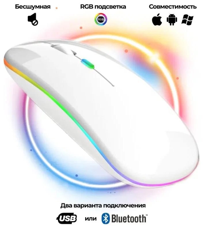 Беспроводная мышь RGB с аккумулятором и поддержкой Bluetooth 5.0, Wi-Fi 2,4GHz / белая