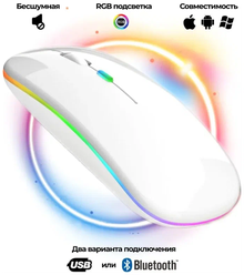 Беспроводная мышь RGB с аккумулятором и поддержкой Bluetooth 5.0, Wi-Fi 2,4GHz / белая