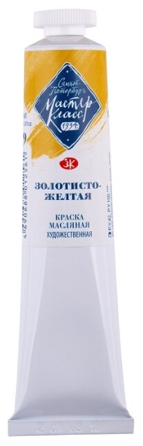 Краска масляная художественная Мастер-класс, 46 мл, золотисто-жёлтая, в тубе 10 Завод художестве .