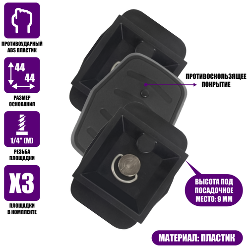 Быстросъемная штативная площадка, 44х44 мм, 3шт