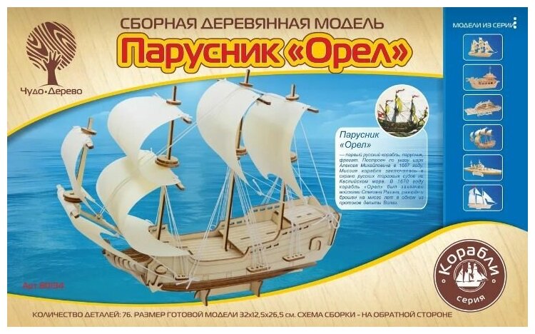 Сборная деревянная модель Парусник Орел 80134 5+