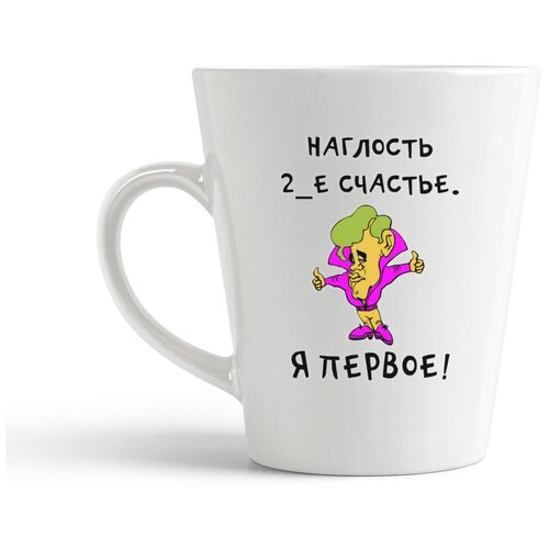 фото Кружка-латте coolpodarok "наглость 2-е счастье. я первое!"