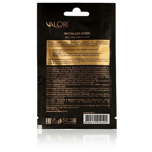 Маска для волос Valori Professional  Биоламинирование  для тонких и тусклых волос на основе масла арганы и жидкого шелка 20мл