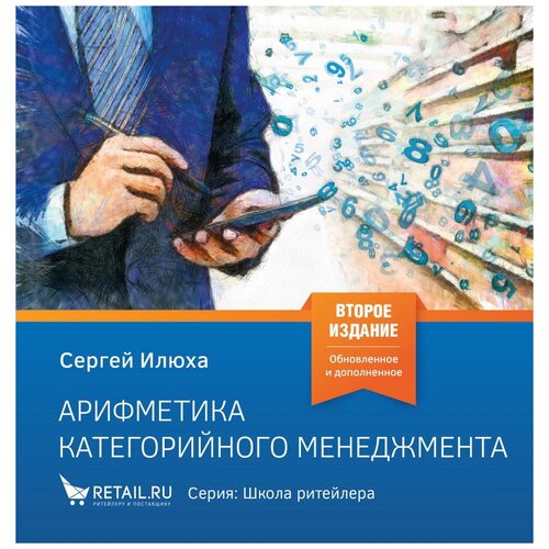 Илюха С.А. "Арифметика категорийного менеджмента: Простые технологии решения сложных вопросов. Издание 2"