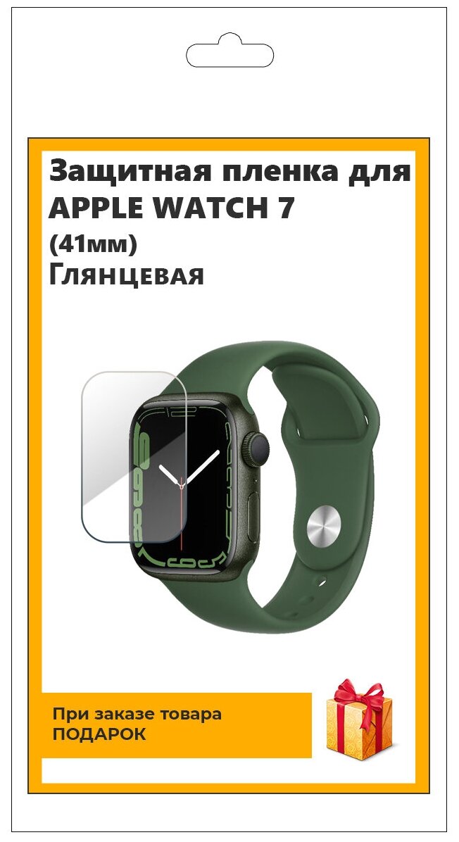 Гидрогелевая пленка для смарт-часов APPLE WATCH 7 (41мм) глянцевая не стекло защитная прозрачная